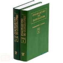 Руководство по психиатрии А. Тиганов, 2 тома, в Казани