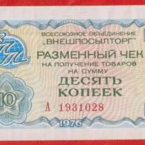 СССР Внешпосылторг 10 копеек 1976 г. А 1931028, в Орле