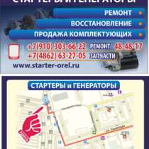 автозапчасти генераторы стартера, в Орле