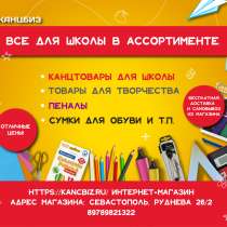 Канцтовары для школыв ассортименте! Соберем ребенка в школу, в Севастополе