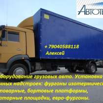 Удлинить Камаз Маз установить фургон переделать в эвакуатор, в Челябинске
