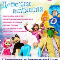Детские праздники в Солнечногорске, в Солнечногорске