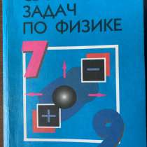 Сборник задач по физике 7-9 класс, в Москве