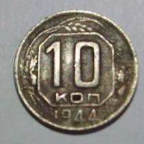 10 копеек 1944 года, в Вологде