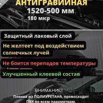 Защитная пленка на автомобиль, в Москве
