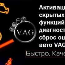 Активация скрытых функций VAG Skoda VW Audi & диагностика и, в г.Минск