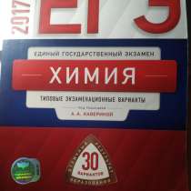 30 вариантов ЕГЭ по химии, в Волгограде