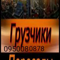 Грузоперевозки. Грузчики, в г.Донецк