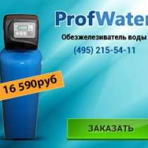 Системы очистки воды от компании Проф Ватер, в Белгороде