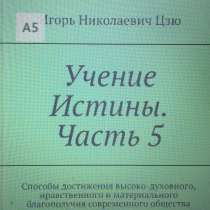 Книга Игоря Николаевича Цзю: "Учение Истины. Часть 5", в Щелково