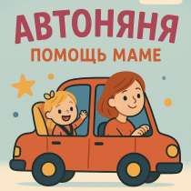 Автоняня, в Пензе