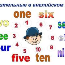 Числительные в английском языке, в Москве