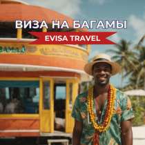 Виза на Багамские острова для граждан РФ | Evisa Travel, в Москве