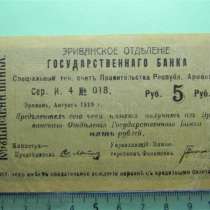 Банкнота. Эриванское отд. гос.Банка.5 руб.1919г,XF,цена за 1, в г.Ереван