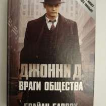 Книга Джонни. Д Враги общества, в Москве