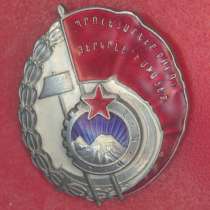 Армения АрмССР Орден Трудового Красного Знамени Армянская СС, в Орле