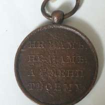 Фрачная медаль в память о войне 1812 года, в г.Кутаиси