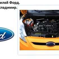 Ремонт автомобилей Форд, в Нижнем Новгороде