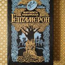 *Гептамерон*. Маргарита Наваррская, в г.Минск