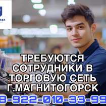 Работа в торговой сети, в Челябинске