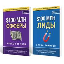 2 книги "100млн Офферы + 100млн Лиды", Хормози, в Саратове