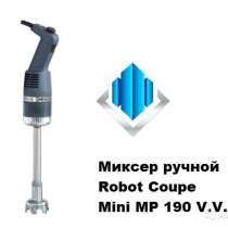 Миксер ручной Robot Coupe Mini MP 190 V. V, в Краснодаре