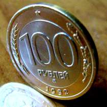 Редкая монета 100 рублей 1992 год, ММД., в Москве