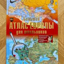 Книга: «Большой Атлас Европы», в Пятигорске