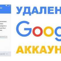 Разблокировка Google аккаунта, в Подольске