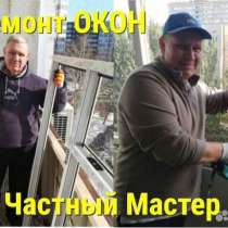 Ремонт пластиковых и деревянных окон, в Волгограде