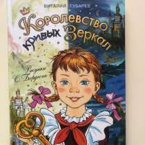 Книга детская. Королество кривых зеркал, в Москве