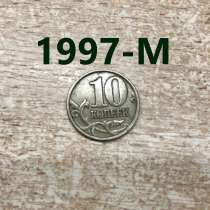 10 копеек 1997 г. - М, в Самаре
