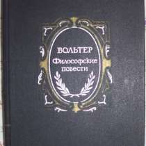 Вольтер Философские повести, в Новосибирске