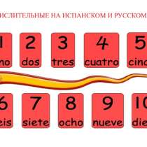 Игра "Числительные" на испанском и русском языках, в Казани