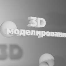 3D моделирование, в Тюмени