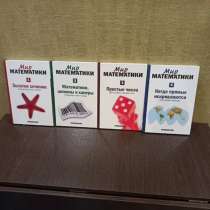 Комплект из 4 книг серии «Мир математики» издание 2014 года, в Магнитогорске