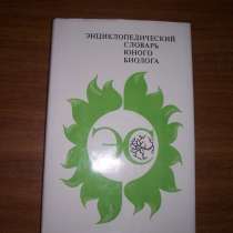 Энциклопедический словарь юного биолога, в Москве