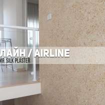 Silk Plaster серии ЭйрЛайн Шелковая декоративная штукатурка, в Коломне