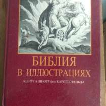Библия в иллюстрациях, в г.Ташкент