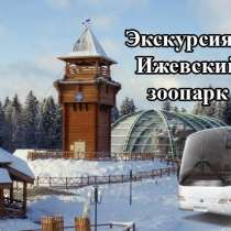 18 января Ижевский зоопарк+музей Калашникова/ХП055, в Перми