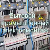 Бытовой и промышленный электромонтаж в Челябинске, в Челябинске