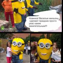 Миньоны. Аниматоры на детский праздник!, в Нижнем Новгороде