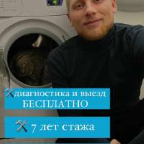 Мастер по ремонту стиральных машин, в Санкт-Петербурге