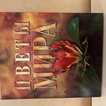 Энциклопедия &laquo;Цветы мира&raquo;, в Москве