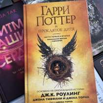 Книга «Гарри Поттер и проклятое дитя». Дж.К. Роулинг, в Анапе