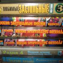 Песни для веселого застолья - аудиокассеты, в Коломне