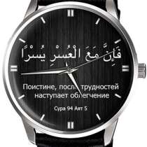 Мусульманские часы Сура 94 Аят 5, в Москве