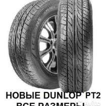 Новый комплект Dunlop 265 65 R17 Grandtrek PT3, в Москве