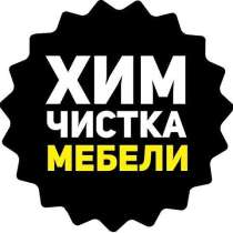 Химчистка мягкой мебели, ковровых покрытий, и матрасов, в г.Йыхви