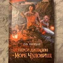 «Перси Джексон и Море Чудовищ» Р. Риордан, в Москве